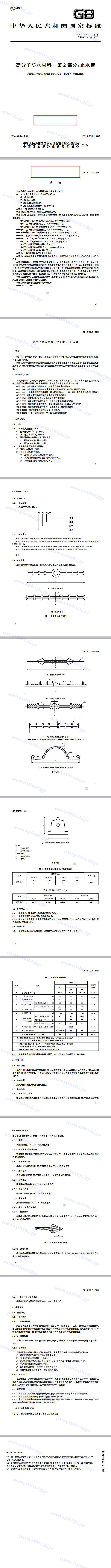 Rubber waterstop testing standard