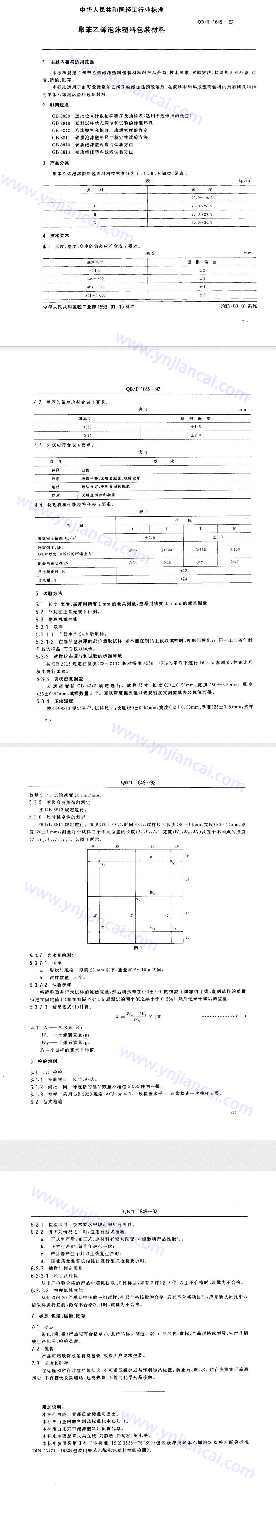 Polystyrene Foam Plastic Industry Standard QB/T 1649-92