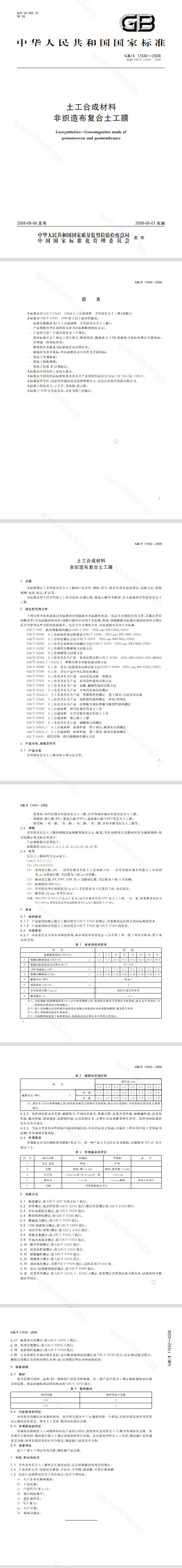 Composite Geomembrane Testing Standard GB/T 17642-2008